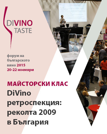 DiVino ретроспекция: реколта 2009 в България