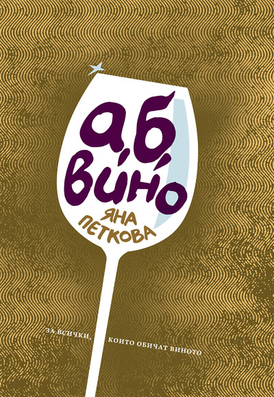 АБ на виното Яна Петкова